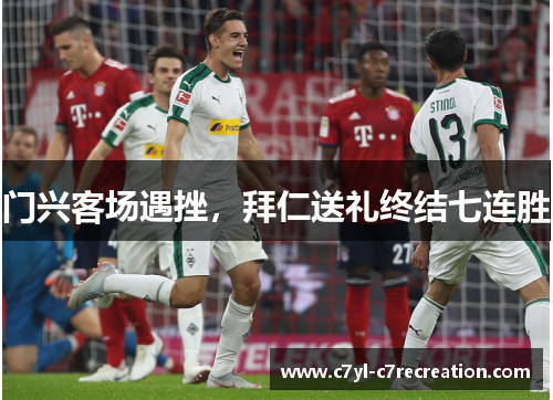 门兴客场遇挫，拜仁送礼终结七连胜