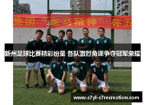 新州足球比赛精彩纷呈 各队激烈角逐争夺冠军荣耀