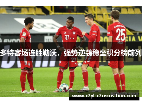 多特客场连胜勒沃，强势逆袭稳坐积分榜前列