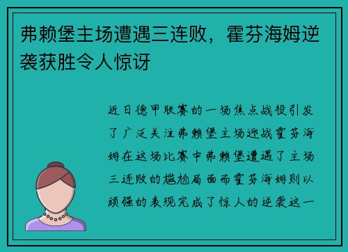 弗赖堡主场遭遇三连败，霍芬海姆逆袭获胜令人惊讶