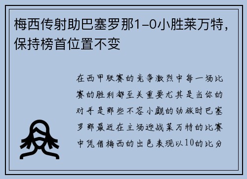 梅西传射助巴塞罗那1-0小胜莱万特，保持榜首位置不变