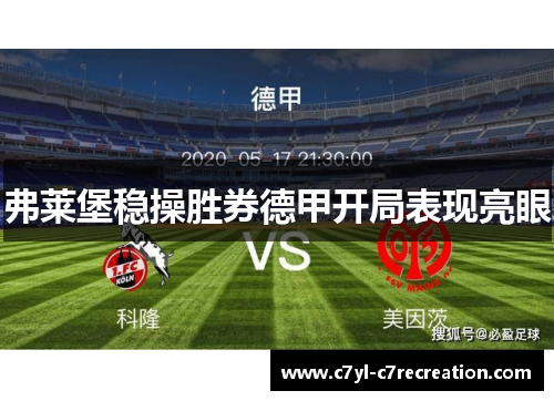 弗莱堡稳操胜券德甲开局表现亮眼