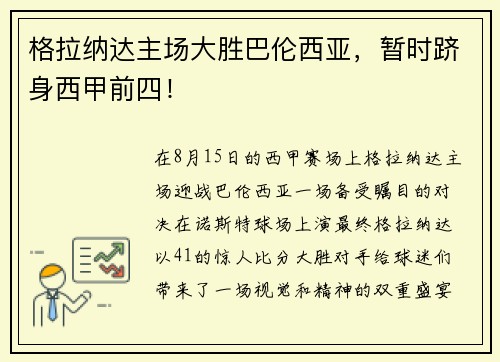 格拉纳达主场大胜巴伦西亚，暂时跻身西甲前四！
