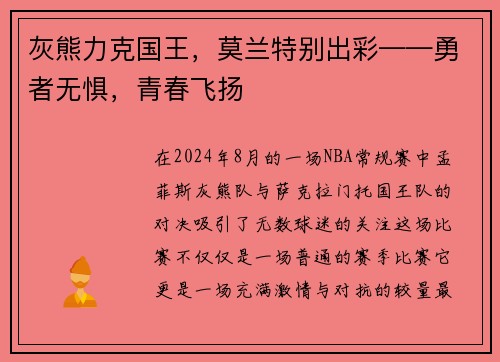 灰熊力克国王，莫兰特别出彩——勇者无惧，青春飞扬