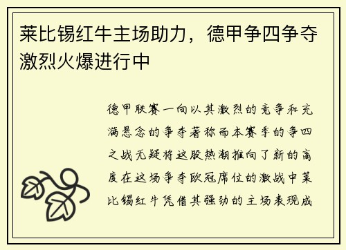 莱比锡红牛主场助力，德甲争四争夺激烈火爆进行中