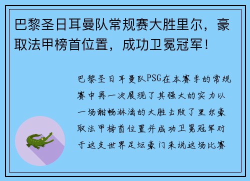 巴黎圣日耳曼队常规赛大胜里尔，豪取法甲榜首位置，成功卫冕冠军！