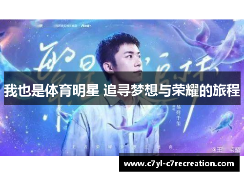 我也是体育明星 追寻梦想与荣耀的旅程