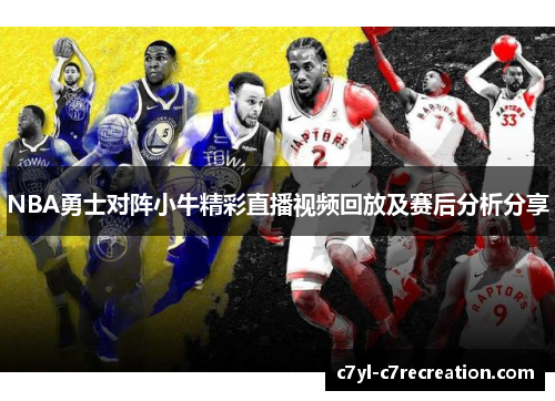 NBA勇士对阵小牛精彩直播视频回放及赛后分析分享