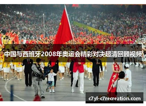 中国与西班牙2008年奥运会精彩对决超清回顾视频