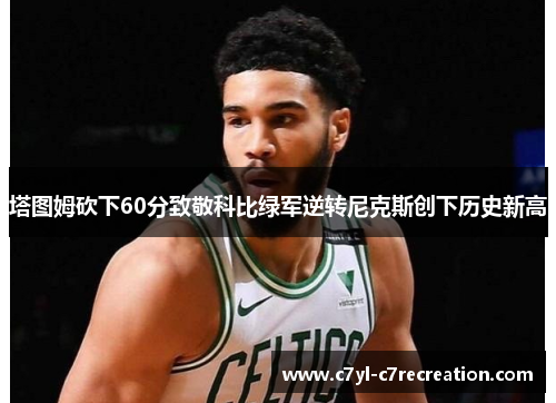 塔图姆砍下60分致敬科比绿军逆转尼克斯创下历史新高