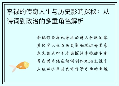 李禄的传奇人生与历史影响探秘：从诗词到政治的多重角色解析