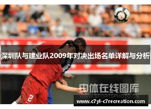 深圳队与建业队2009年对决出场名单详解与分析