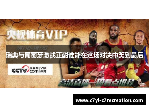 瑞典与葡萄牙激战正酣谁能在这场对决中笑到最后