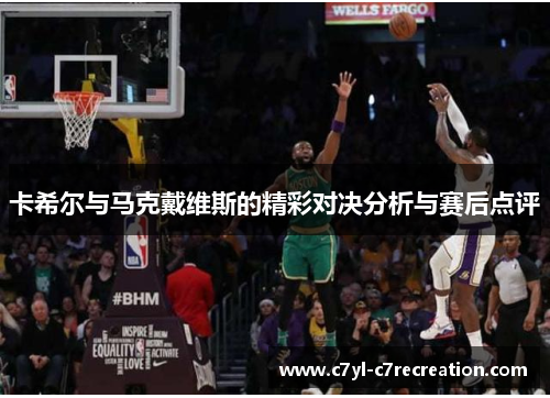 卡希尔与马克戴维斯的精彩对决分析与赛后点评