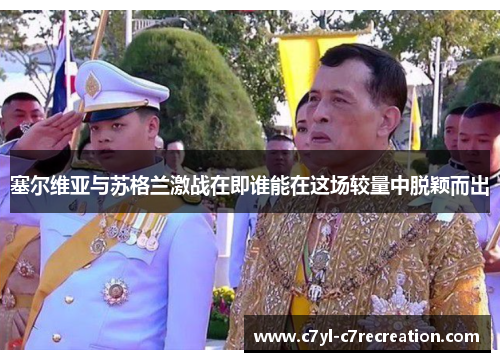 塞尔维亚与苏格兰激战在即谁能在这场较量中脱颖而出
