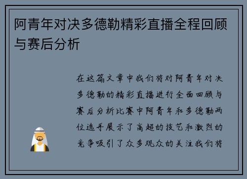 阿青年对决多德勒精彩直播全程回顾与赛后分析