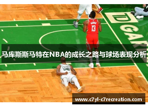 马库斯斯马特在NBA的成长之路与球场表现分析