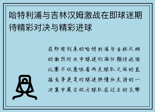 哈特利浦与吉林汉姆激战在即球迷期待精彩对决与精彩进球