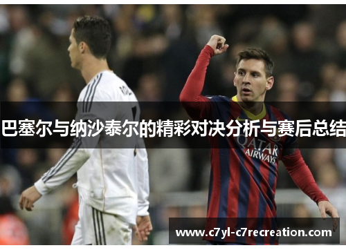 巴塞尔与纳沙泰尔的精彩对决分析与赛后总结