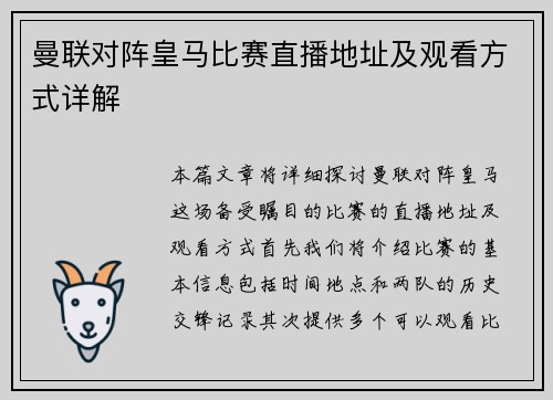 曼联对阵皇马比赛直播地址及观看方式详解