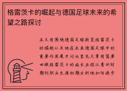 格雷茨卡的崛起与德国足球未来的希望之路探讨
