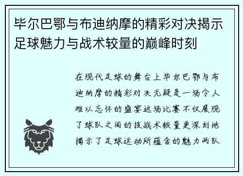 毕尔巴鄂与布迪纳摩的精彩对决揭示足球魅力与战术较量的巅峰时刻