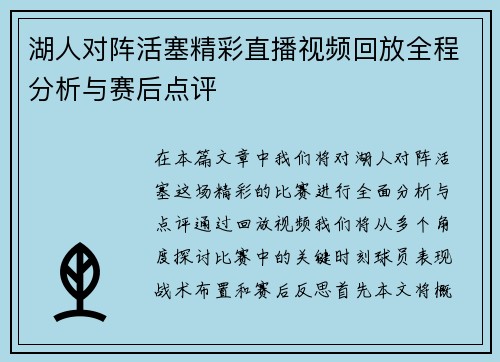 湖人对阵活塞精彩直播视频回放全程分析与赛后点评