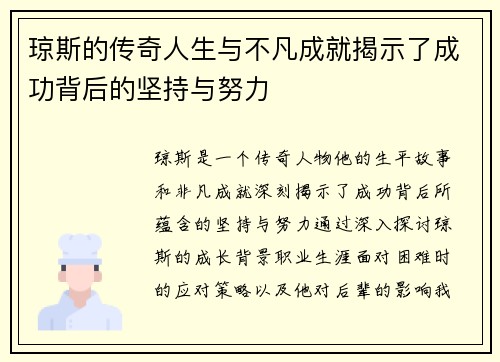 琼斯的传奇人生与不凡成就揭示了成功背后的坚持与努力