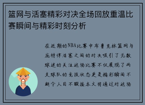 篮网与活塞精彩对决全场回放重温比赛瞬间与精彩时刻分析