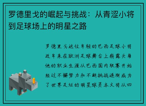罗德里戈的崛起与挑战：从青涩小将到足球场上的明星之路