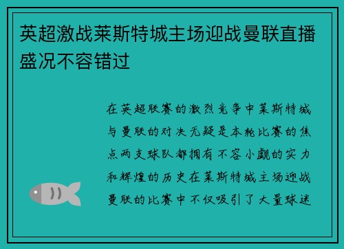 英超激战莱斯特城主场迎战曼联直播盛况不容错过