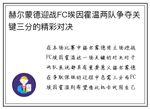 赫尔蒙德迎战FC埃因霍温两队争夺关键三分的精彩对决