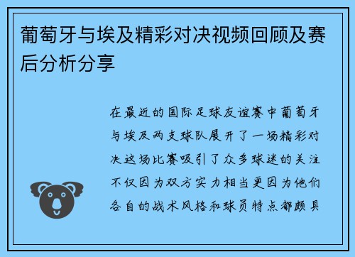 葡萄牙与埃及精彩对决视频回顾及赛后分析分享