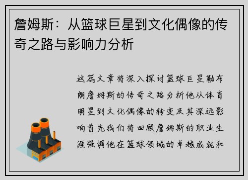詹姆斯：从篮球巨星到文化偶像的传奇之路与影响力分析