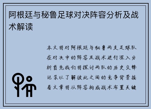 阿根廷与秘鲁足球对决阵容分析及战术解读