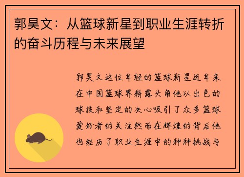 郭昊文：从篮球新星到职业生涯转折的奋斗历程与未来展望