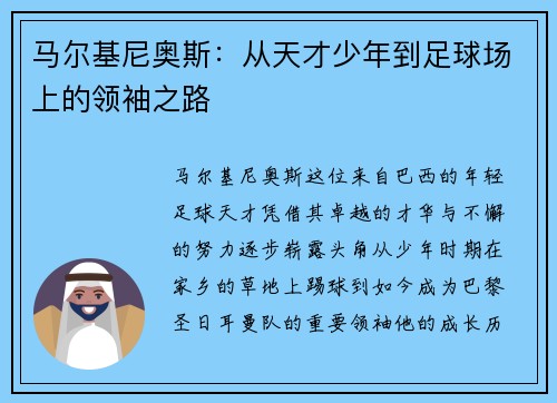 马尔基尼奥斯：从天才少年到足球场上的领袖之路